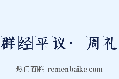 群经平议·周礼是什么意思的图片